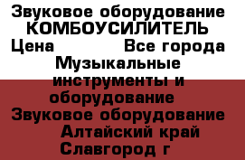 Звуковое оборудование “ КОМБОУСИЛИТЕЛЬ › Цена ­ 7 000 - Все города Музыкальные инструменты и оборудование » Звуковое оборудование   . Алтайский край,Славгород г.